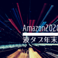 Amazon 2020年末セール　液タブ